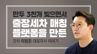 만두 3천개 빚으면서 출장세차 플랫폼을 만든 갓차 이원준 대표이사 이야기