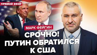 ФЕЙГИН: ТАЙНЫЙ план Трампа! Путин готов УСТУПИТЬ Крым? Экстренное заявление Зеленского