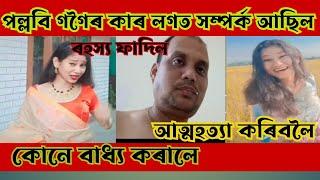 পল্লবি গগৈক কোনে আত্মহত্যা কৰিবলৈ বাধ্য কৰালে আচল ৰহস্য ফাদিল @anamikabora4611