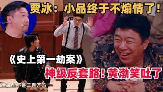 反煽情纯搞笑！神级小品把黄渤笑吐，贾冰终于不用再哭了！| 喜人奇妙夜 | 一年一度喜剧大赛 | 综艺 | 综艺show