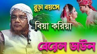 বুড়া বয়সে বিয়া করিয়া বেরেল ডাউন বিস্তারিত আলোচনা মাওলানা আলি আহমদ সাহেব