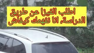 الفيزا عن طريق الدراسة، ادخل تفهم️