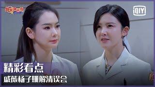 戚薇杨子姗解清误会 张天爱矫枉过正得罪房东 | 姐妹俱乐部 EP03 | iQiyi精选