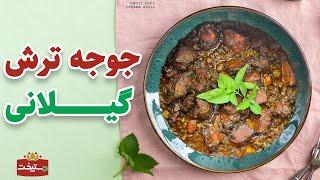 طرز تهیه جوجه ترش به روش گیلانی با طعمی بی نظیر