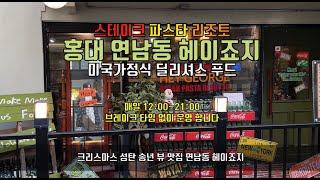 연남동 헤이죠지 스테이크 파스타 리조토 미국가정식 맛집