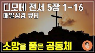 [매일성경큐티] 11월 8일 (금) 디모데전서 5장 1-16 "소망을 품은 공동체" [10분 말씀나눔]