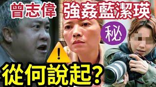 【真相】藍潔瑛被曾志偉「瘋狂折磨」是誰說起的？藍潔瑛訪問「全程被拍下」足本你睇過未？為何她說的男朋友「後來變了曾志偉？」女方事後崩潰退圈？#無糧軍師#日更頻道＃何太直播#何太生活语录正在直播