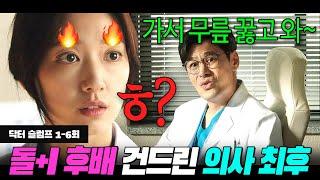 "미치셨어요?" 의료 실수까지 떠넘기는 쓰레기 갑질 교수 지옥행 참교육 해주는 박신혜ㅋ | 닥터 슬럼프 1-6화 리뷰