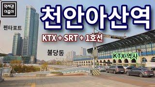 [KTX/SRT 역세권] 천안아산역 역세권 임장! (불당동, 펜타포트, 시티프라디움, 1호선 아산역, 갤러리아 센터시티)