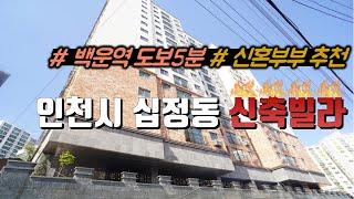 [매물번호-54] 인천 십정동 신축빌라/초역세권/홈오토 시스템/130세대