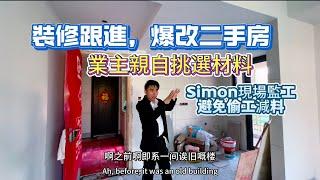 裝修跟進，爆改二手房|業主親自挑選材料|simon現場監工，避免偷工減料|#退休養老 #中山樓盤 #中山東區 #中山置業 #二手樓 #大灣區置業 #中山買樓中伏 #裝修中伏