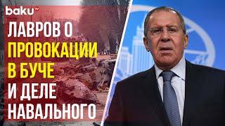 Лавров ответил на вопрос о Буче на пресс-конференции в Нью-Йорке