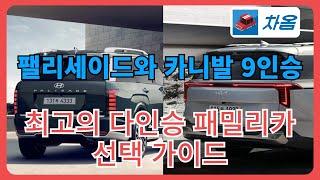 팰리세이드와 카니발 9인승 최고의 다인승 패밀리카 선택 가이드: 차옴