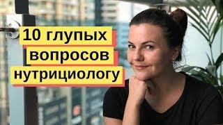 ДЕСЯТЬ ГЛУПЫХ ВОПРОСОВ НУТРИЦИОЛОГУ 12 мая 2019 Анна Полещук про правильное питание