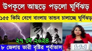 Weather Update Today : Bangladesh এই Cyclone Remal এর Landfall! গতিবেগ থাকবে সর্বোচ্চ ১৩৫ কিমি!