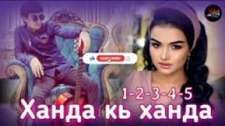 Шахроми Абдухалим - ханда кь (1-2-3-4-5) 2021