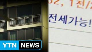 '하우스 메이트 급구'...너무 싼 전세 조심! / YTN