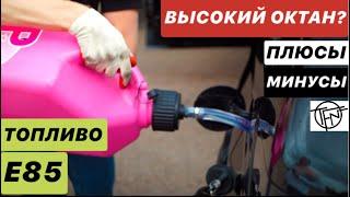 Топливо E85! Высокий Октан! Плюсы и Минусы