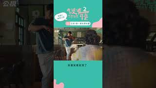 笑著笑著就哭了｜我的婆婆怎麼那麼可愛2｜公視+第一集免費看