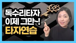 타자속도 빨라지게 하려면 기초부터! (한컴타자연습, 공룡타자연습)