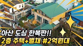 [권곡동]아산시단독주택매매 2층#2억후반#도심한복판!별채도있어요