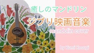 【マンドリン】ジブリ映画音楽／癒しのBGM