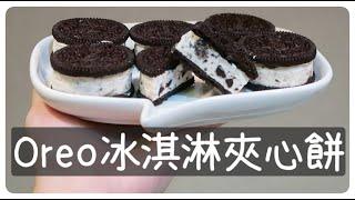 2樣材料讓oreo變成冰淇淋夾心餅乾[簡單改造oreo~]