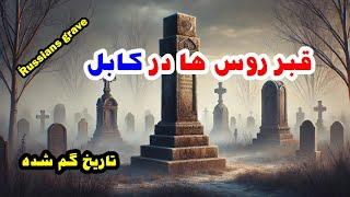 قبر های اسرار آمیز روس ها حقیقتی که تا هنوز ناشناخته مانده است #قبر #روس‌ها #جرمن #گذرگاه #چهلستون