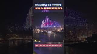 重庆市直辖28周年庆典，11787架无人机表演挑战吉尼斯世界纪录成功，见证中国科技！#重庆无人机表演 #重庆dou知道 #无人机表演#中国科技
