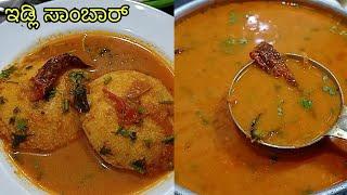 ಇಡ್ಲಿಗೆ ಸಾಂಬಾರ್ ಮಾಡುವ ವಿಧಾನ| Idli Sambar Recipe | Sambar For Idli Kannada | Idli Sambar | Sambar