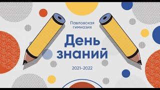 1 сентября 2021 в Павловской гимназии