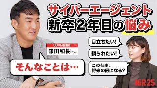 いろんな仕事をこなす「ゼネラリスト」は目立てない？ サイバーエージェント2年目社員の悩みにUUUM創業者が喝