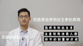 【尿路感染】尿路感染應該如何選擇抗生素？談談抗生素的使用原則