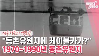 "동촌유원지에 케이블카가?" 1970~1990년 동촌유원지 | 백투더투데이