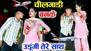 चीलगाड़ी बनके उडूंगी तेरे साथ Dj dance video ll Chil Gadi Banke Udungi Tere Sat ll Balli bhalpur