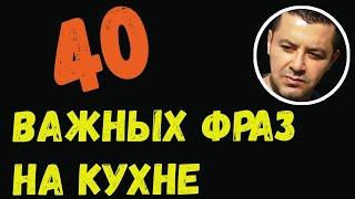 ▶️40 важных фраз на кухне - Учим и говорим с носителем турецкого языка