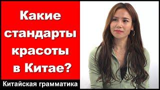 Какие стандарты красоты в Китае? - практика аудирования китайского языка - китайский разговор