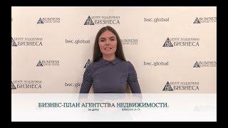 БИЗНЕС-ПЛАН АГЕНТСТВА НЕДВИЖИМОСТИ