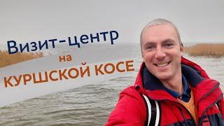 Визит центр на Куршской косе