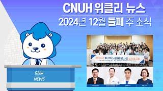 [CNUH위클리뉴스] 2024년 12월 둘째 주, 충남대학교병원 소식