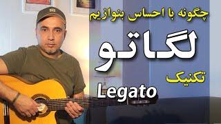 تکنیک لگاتو در گیتار ـ تکنیک هامر آن و پول آف گیتار ـ legato guitar  ـ با احساس تر نواختن گیتار