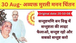 20-10-08 || सन्तुष्टमणि बन विश्व में सन्तुष्टता की लाइट फैलाओ, सन्तुष्ट रहो और सबको सन्तुष्ट करो Par