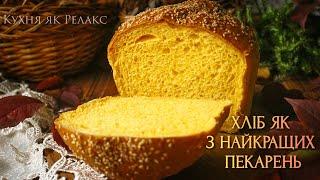 ТОЙ САМИЙ ХЛІБ, який ви чекали | Рецепт ПУХКОГО НАЧЕ ВАТА домашнього хлібчика | Кухня як Релакс