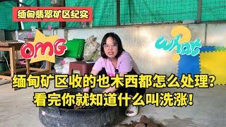 缅甸矿区收的也木西都怎么处理？看完你就知道什么叫洗涨！#翡翠#缅甸翡翠矿区#翡翠原石#翡翠知识#珠宝玉石