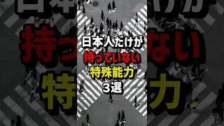 日本人だけが持っていない特殊能力3選　#海外の反応