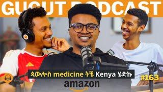 ከmedicine dropout እስከ Amazon     Gugut podcast EP#163