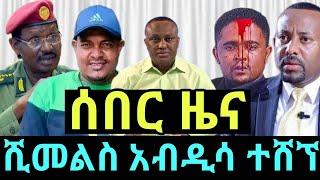 ሰበር ዜና | ሺመልስ አብዲሳ ተሸኘ| መረጃ ከፋኖ | የፋኖ ድል | Ethio 360 ዛሬ ምናለ ? | Ethiopian news October 29,2024