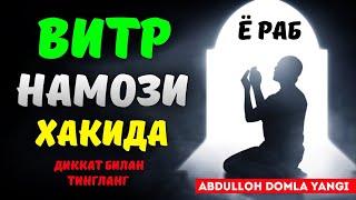 Витр намози хақида тўлиқ маълумот! ~Абдуллох Домла 2022~Abdulloh Domla 2022 #abdullohdomla