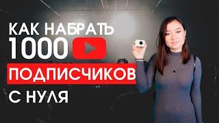 КАК НАБРАТЬ 1000 ПОДПИСЧИКОВ В YouTube