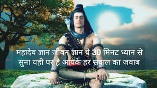 mahadev gyan | Devon ke dev mahadev  | mahadev amritvani | life gyan | Atma gyan | #gyan #viral